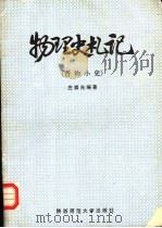 物理史小札 1985 PDF电子版封面 13403·01 庄崇光编著