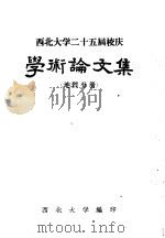 西北大学二十五届校庆 学术论文集 地质分册 1964 PDF电子版封面 西北大学编印