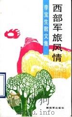 西部军旅风情 李宝生散文集 1990 PDF电子版封面 7506514095 李宝生著