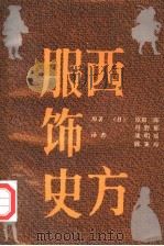 西方服饰史 1993 PDF电子版封面 720301892X (日)原田二郎,(日)丹野郁著;康明瑶,陈秉璋译