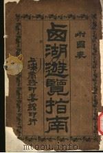 西湖游览指南  附图表（ PDF版）