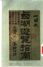 西湖游览指南（1913 PDF版）
