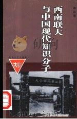 西南联大与中国现代知识分子 1998 PDF电子版封面 7540419555 谢泳著