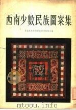 西南少数民族图案集   1954  PDF电子版封面    西南美术专科学校实用美术系编 
