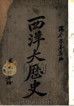 西洋大历史（1924 PDF版）
