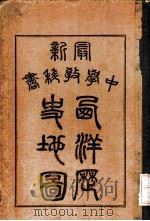 西洋历史地图 1917 PDF电子版封面 (日)小川银次郎编纂者