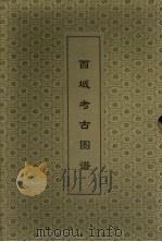 西域考古图谱 1999 PDF电子版封面 7800605302 (日)香川默识编