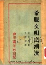 希腊文明之潮流 1930 PDF电子版封面 (日)坂口昂著;王璧如译