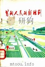 昔阳人民的新胜利（1974 PDF版）
