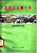 昔阳学大寨十年（1974年10月第1版 PDF版）