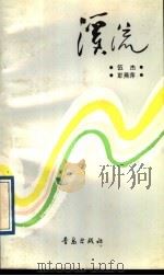 溪流 1988 PDF电子版封面 7543602083 何杰,彭燕萍著