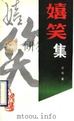嬉笑集   1990  PDF电子版封面  7805540373  范信著 