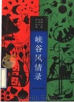 峡谷风情录（1990 PDF版）