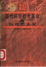 现代科学技术革命与马克思主义 1989 PDF电子版封面 7805461856 黄麟雏,刘振华主编