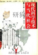 现代科学技术与当代社会 1991 PDF电子版封面 7560205127 许志峰等主编