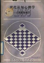 现代认知心理学 人的信息加工 1989 PDF电子版封面 7800611205 陈永明,罗永东编著