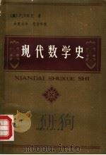 现代数学史 1982 PDF电子版封面 7089·224 (美)库克(P.D.Cook)著;林夏水译