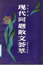 现代同题散文荟萃 1989 PDF电子版封面 7540403837 姚敏勇编