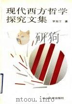 现代西方哲学探究文集 1992 PDF电子版封面 7306005014 罗克汀著