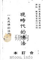 现时代的佛法  合订本（1990 PDF版）