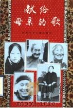 献给母亲的歌   1993  PDF电子版封面  7534611725  张晔，徐祖培主编 