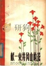 献一束井冈山的花 散文集 1979 PDF电子版封面 10110·134 吕云松著