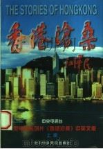 香港沧桑 中英文版 上部 1997 PDF电子版封面 7503516089 中央电视台编