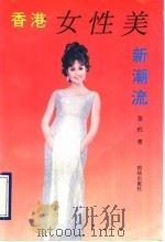 香港女性美新潮流 美容与你 1993 PDF电子版封面 7800617009 菱玳著