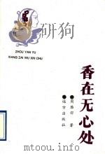 香在无心处   1995  PDF电子版封面  7805951632  周雁羽著 