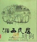 湘西民居 1995 PDF电子版封面 7112020743 何重义著