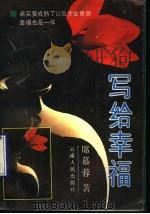 写给幸福   1989  PDF电子版封面  7222004742  （台湾）席慕蓉著 