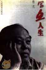 写画人生 1996 PDF电子版封面 7500913834 鲁光著