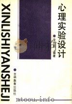 心理实验设计 1991 PDF电子版封面 7538312021 金志成编著