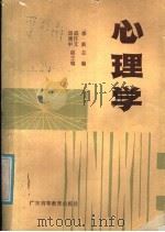心理学 1987 PDF电子版封面 7536100035 李新主编
