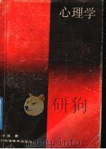 心理学 1988 PDF电子版封面 753640493X 陈汝宣著