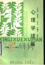 心理学续编 1989 PDF电子版封面 7810213318 方庆鸿,杨善堂,白振汉,周凝祚主编