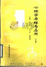 心理学原理与应用 下 1996 PDF电子版封面 7563606726 杨善堂,刘万里,欧晓霞主编