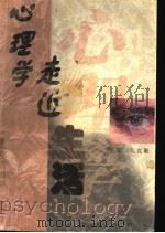 心理学走近生活（1998年10月第1版 PDF版）
