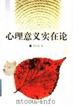 心理意义实在论 1999 PDF电子版封面 7218031471 景怀斌著