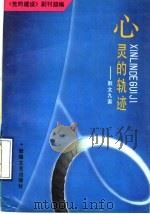 心灵的轨迹（1990 PDF版）
