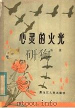 心灵的火光 1983 PDF电子版封面 10093·493 陈模著