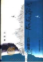 心路迢迢  云杉随笔（1996 PDF版）