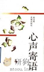 心声寄语 1992 PDF电子版封面 7536011105 陈学昭著