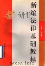 新编法律基础教程 1996 PDF电子版封面 7563608494 穆丽霞主编