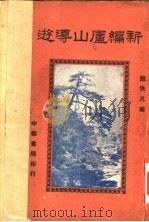 新编庐山导游 1937 PDF电子版封面 张佚凡编