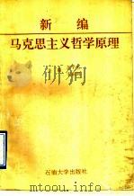 新编马克思主义哲学原理（1995 PDF版）