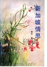 新加坡情思   1990  PDF电子版封面  7800742652  萧村著 