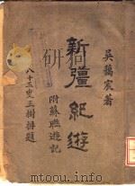 新疆纪游（1935 PDF版）