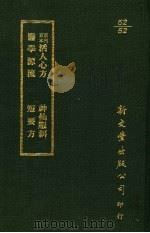 新刊京本活人心方.神仙服饵医学源流.短要方 1987 PDF电子版封面 (明)涵虚子等撰