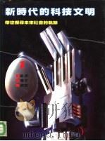 新时代的科技文明  1（1984 PDF版）